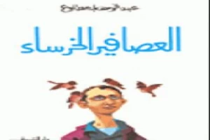 غلاف كتاب العصافير الخرساء بقلم عبد الوهاب مطاوع غلاف كتاب العصافير الخرساء بقلم عبد الوهاب مطاوع